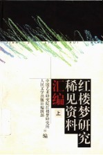 红楼梦研究稀见资料汇编 上