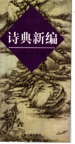 诗典新编