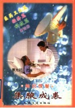集腋成裘 知识快餐 第4册 经济篇 科技篇 医药卫生篇