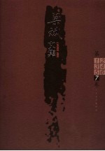 梁斌文集 7
