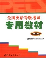 全国英语等级考试专用教材 第二级