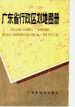 广东省行政区划地图册