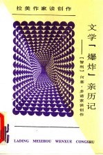 文学“爆炸”亲历记 “智利”何塞·多诺索谈创作