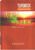 河南旅游基础