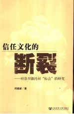 信任文化的断裂 对崇川镇民间“标会”的研究