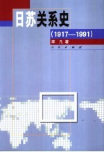 日苏关系史 1917-1991