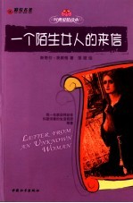 一个陌生女人的来信