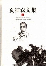 夏征农文集 第1卷