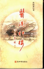 医说红楼
