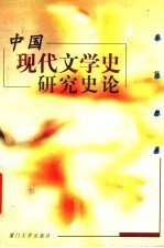 中国现代文学史研究史论