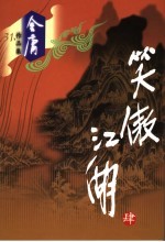 笑傲江湖 4