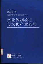 文化体制改革与文化产业发展 2003年深圳文化发展蓝皮书
