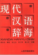 现代汉语辞海 注音、释义、词性、构词、连语