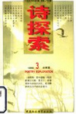 诗探索 1996年第3辑 总第23辑