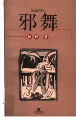 邪舞