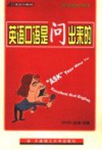 英语口语是问出来的 拯救哑巴英语