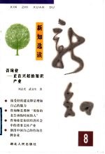 新知选读 8 咨询业-正在兴起的知识产业
