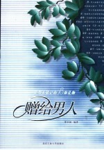 赠给男人 让男人铭记的28种礼物