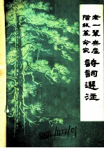 老一辈无产阶级革命家诗词选注
