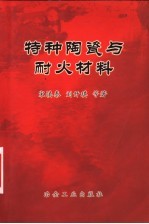 特种陶瓷与耐火材料