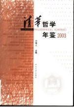 清华哲学年鉴 2003