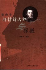 普希金抒情诗选粹与探微