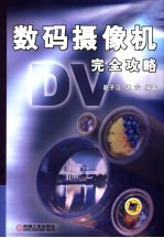 数码摄像机完全攻略
