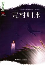 荒村归来