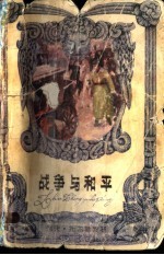 战争与和平