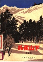 孔雀山下