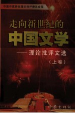 走向新世纪的中国文学 理论批评文选 上