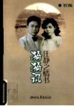 汪静之情书 漪漪讯