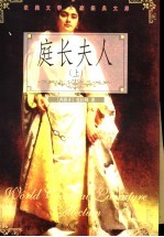 庭长夫人 上