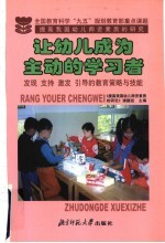 让幼儿成为主动的学习者 发现 支持 激发 引导的教育策略与技能