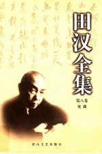 田汉全集 第8卷 戏曲