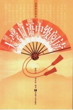 大学日语中级阅读