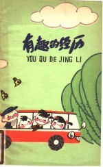 有趣的经历 相声集