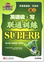 英语读·写联通训练 高三年级