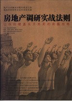 房地产调研实战法则 让你的楼盘先天热卖的前瞻战略