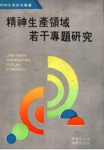 精神生产领域若干专题研究