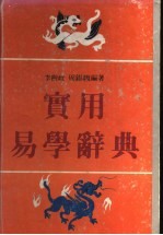 实用易学辞典