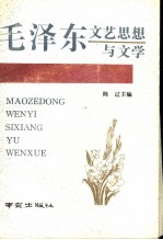毛泽东文艺思想与文学