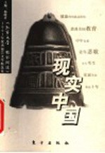 现实中国 《北京文学 精彩阅读》2003年优秀报告文学精选集
