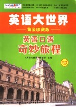 英语口语奇妙旅程