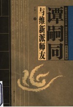 谭嗣同与维新派师友