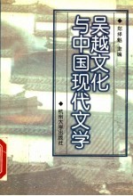 吴越文化与中国现代文学