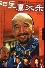 神医喜来乐 下