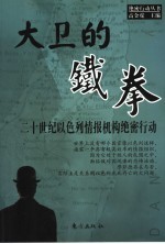 大卫的铁拳 二十世纪以色列情报机构绝密行动