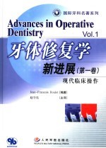 牙体修复学新进展 第1卷 现代临床操作 Volume 1 Contemporary clinical practice