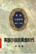 英国小说的黄金时代 1813-1873